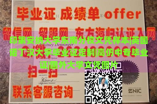 印第安纳大学东南分校文凭样本|英国诺丁汉大学毕业证定制|高仿中专毕业证|国外大学文凭图片