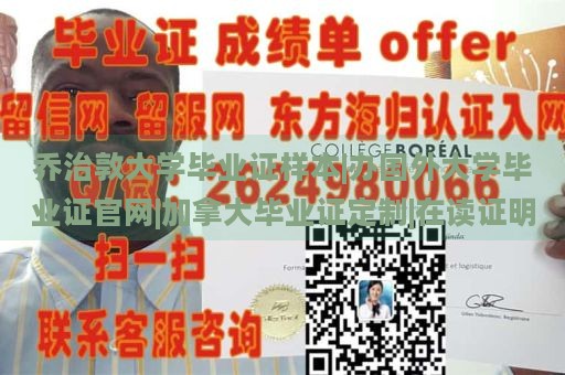 乔治敦大学毕业证样本|办国外大学毕业证官网|加拿大毕业证定制|在读证明