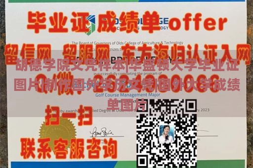 胡德学院文凭样本|华盛顿大学毕业证图片|制作国外学历文凭|国外大学成绩单图片