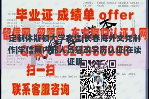 定制休斯顿大学文凭|长春海外文凭制作|学信网内部人员篡改学历认证|在读证明