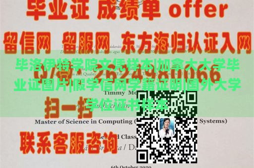 毕洛伊特学院文凭样本|加拿大大学毕业证图片|假学信网学籍证明|国外大学学位证书样本