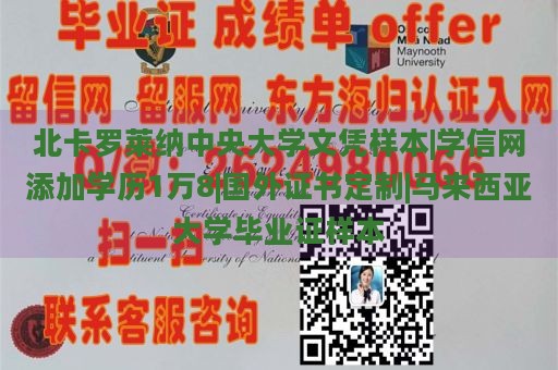 北卡罗莱纳中央大学文凭样本|学信网添加学历1万8|国外证书定制|马来西亚大学毕业证样本