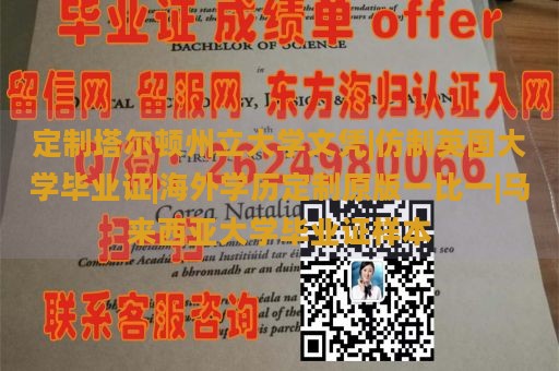 定制塔尔顿州立大学文凭|仿制英国大学毕业证|海外学历定制原版一比一|马来西亚大学毕业证样本