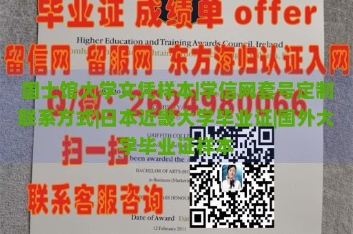 国士馆大学文凭样本|学信网套号定制联系方式|日本近畿大学毕业证|国外大学毕业证样本