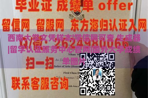 西南大学文凭样本|学信网可查 生成器|留学认证服务中心官网|国外大学成绩单图片