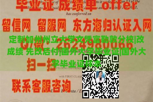 定制加州州立大学文凭富勒敦分校|改成绩 先改后付|国外大学毕业证|国外大学毕业证样本