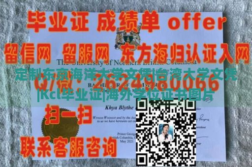 定制东京海洋大学文凭|台湾大学文凭|Kcl毕业证|海外学位证书图片