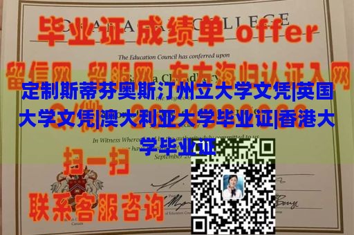 定制斯蒂芬奥斯汀州立大学文凭|英国大学文凭|澳大利亚大学毕业证|香港大学毕业证