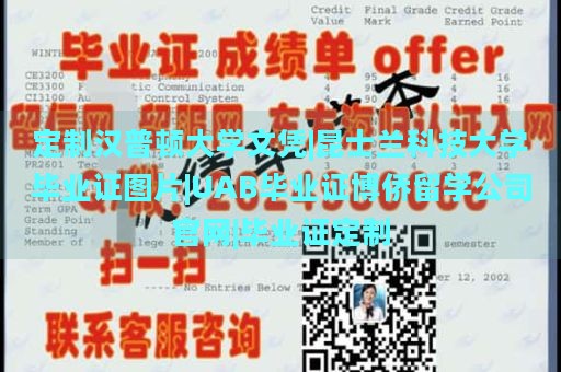 定制汉普顿大学文凭|昆士兰科技大学毕业证图片|UAB毕业证博侨留学公司官网|毕业证定制