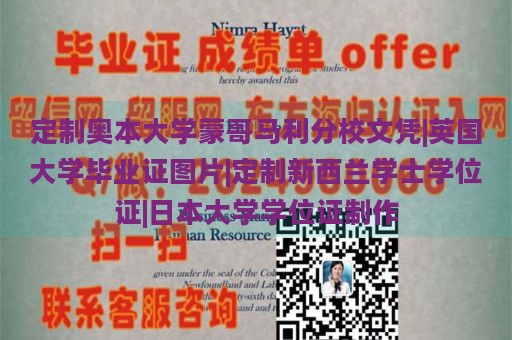 定制奥本大学蒙哥马利分校文凭|英国大学毕业证图片|定制新西兰学士学位证|日本大学学位证制作