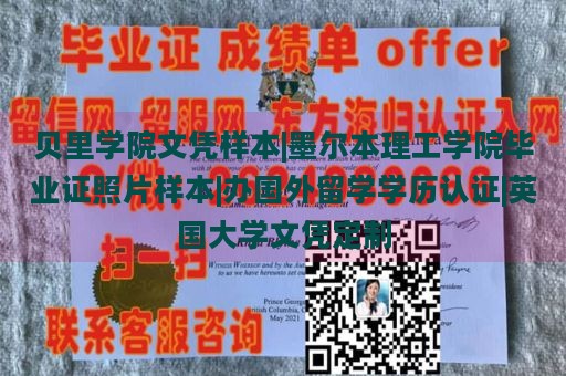 贝里学院文凭样本|墨尔本理工学院毕业证照片样本|办国外留学学历认证|英国大学文凭定制