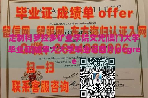 定制科罗拉多矿业学院文凭|澳门大学毕业证|加拿大大学毕业证图片|degree