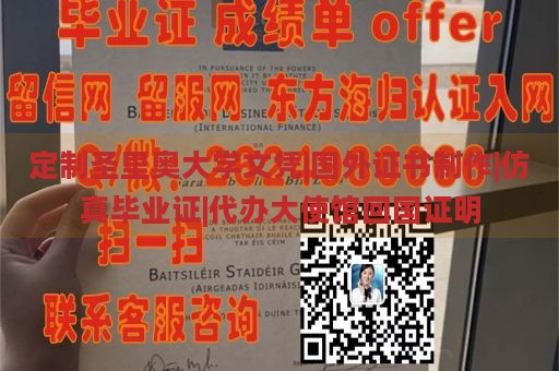 定制圣里奥大学文凭|国外证书制作|仿真毕业证|代办大使馆回国证明