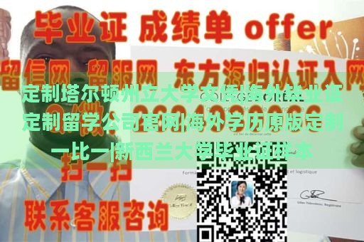 定制塔尔顿州立大学文凭|海外毕业证定制留学公司官网|海外学历原版定制一比一|新西兰大学毕业证样本